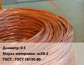 Латунная проволока 0.5 Марка: лс58-2 ГОСТ: ГОСТ 16130-90, кг цена от 810 Тг / т, где купить, условия доставки в Костанае и Костанайской области